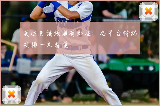 奥运直播频道有哪些:各平台转播安排一文看懂