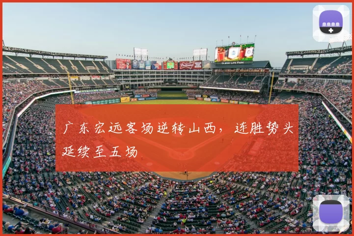 广东宏远客场逆转山西,连胜势头延续至五场