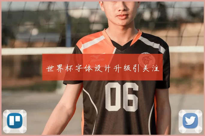 世界杯字体设计升级引关注