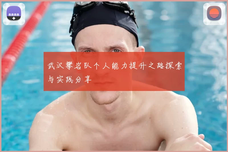 武汉攀岩队个人能力提升之路探索与实践分享