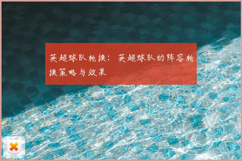 英超球队轮换：英超球队的阵容轮换策略与效果