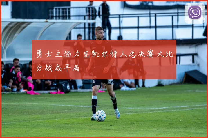 勇士主场力克凯尔特人总决赛大比分战成平局