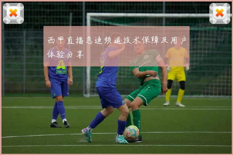 西甲直播急速频道技术保障及用户体验分享