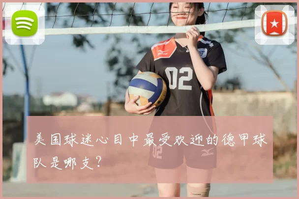 美国球迷心目中最受欢迎的德甲球队是哪支?