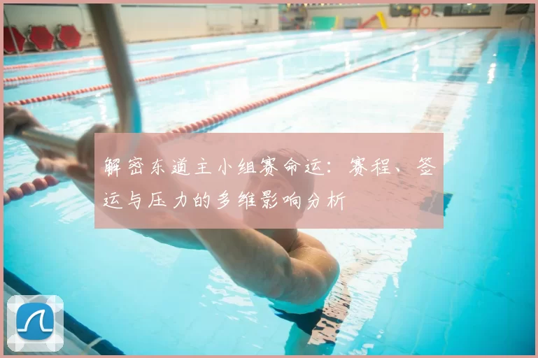 解密东道主小组赛命运:赛程、签运与压力的多维影响分析