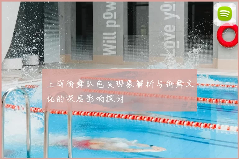上海街舞队包夹现象解析与街舞文化的深层影响探讨