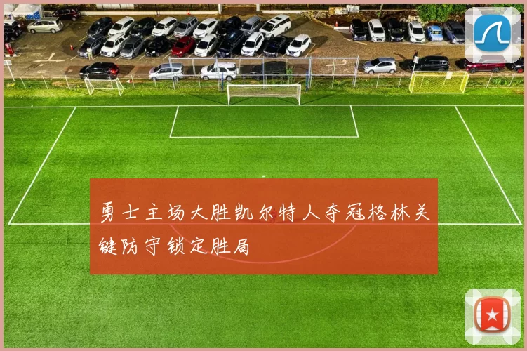 勇士主场大胜凯尔特人夺冠格林关键防守锁定胜局