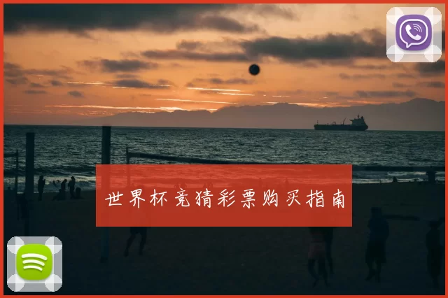 世界杯竞猜彩票购买指南