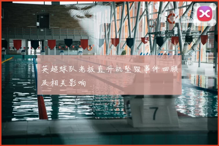 英超球队老板直升机坠毁事件回顾及相关影响