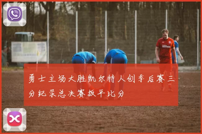 勇士主场大胜凯尔特人创季后赛三分纪录总决赛扳平比分