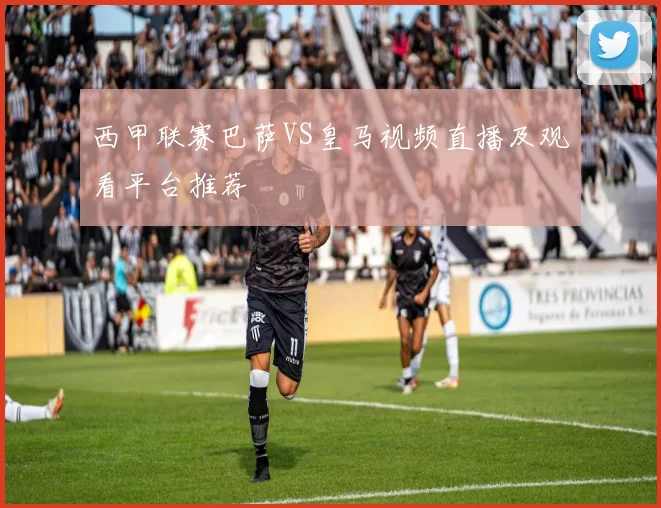 西甲联赛巴萨VS皇马视频直播及观看平台推荐
