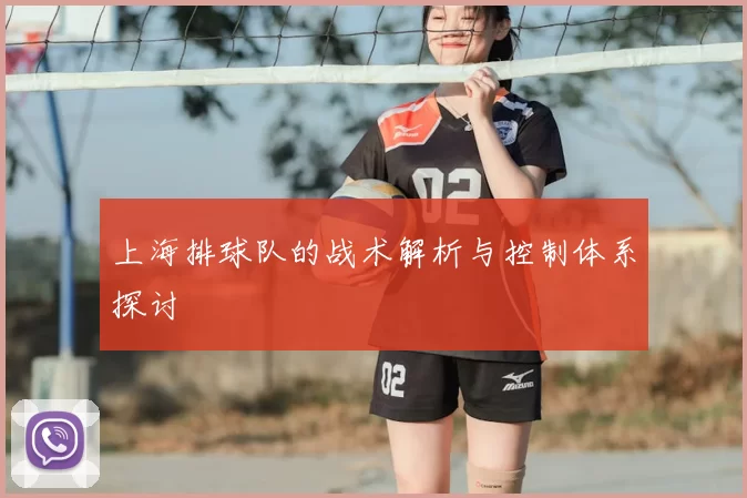 上海排球队的战术解析与控制体系探讨