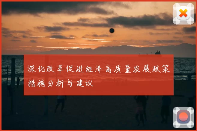 深化改革促进经济高质量发展政策措施分析与建议