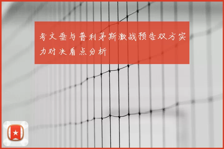 考文垂与普利茅斯激战预告双方实力对决看点分析