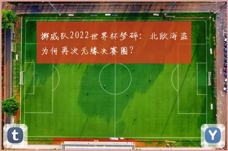挪威队2022世界杯梦碎：北欧海盗为何再次无缘决赛圈？