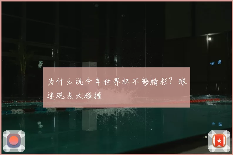 为什么说今年世界杯不够精彩?球迷观点大碰撞