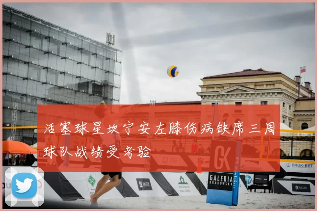 活塞球星坎宁安左膝伤病缺席三周球队战绩受考验