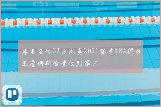 库里场均32分加冕2021赛季NBA得分王詹姆斯哈登位列第三