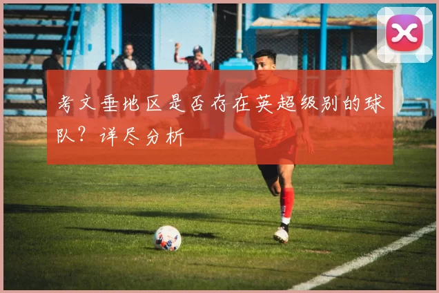 考文垂地区是否存在英超级别的球队？详尽分析