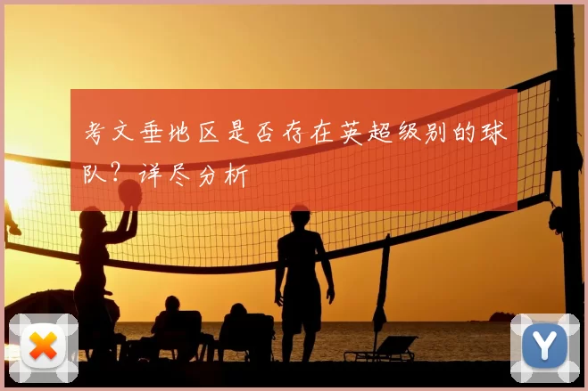 考文垂地区是否存在英超级别的球队?详尽分析