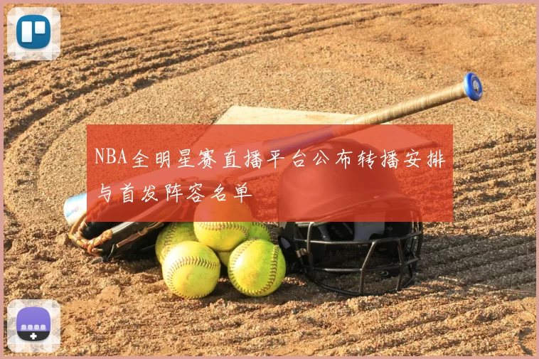 NBA全明星赛直播平台公布转播安排与首发阵容名单